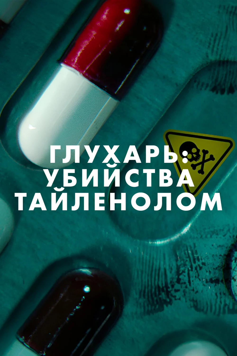 Глухарь: Убийства Тайленолом