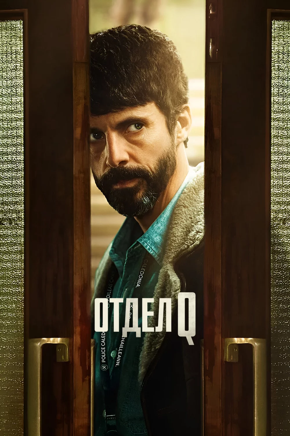Отдел Q